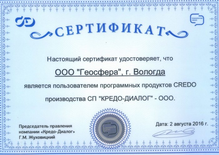 Сертификат "Кредо-Диалог"